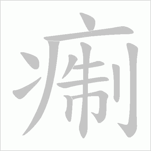 痸字笔顺动画