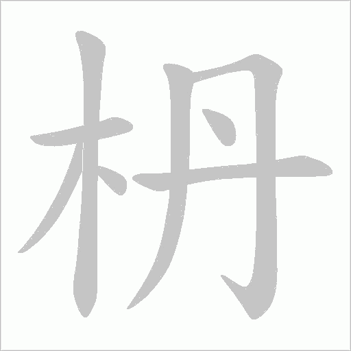 枬字笔顺动画