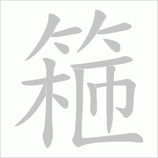 篐字笔顺动画