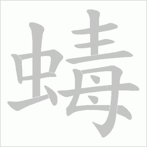 蝳字笔顺动画