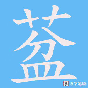 葐字笔顺动画