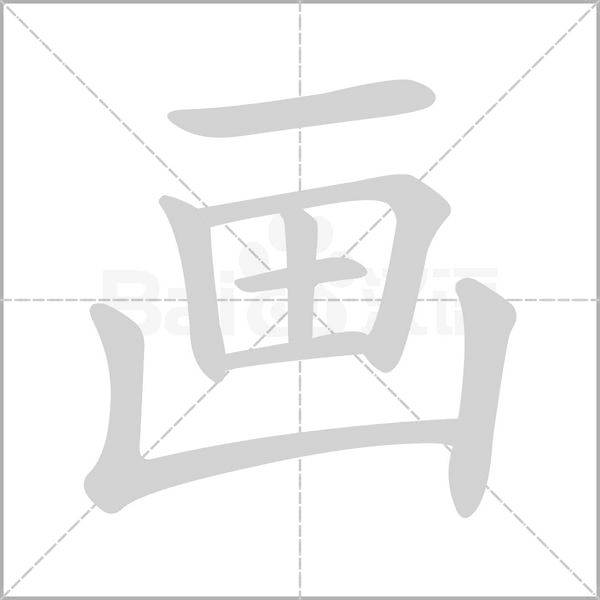 画字笔顺动画