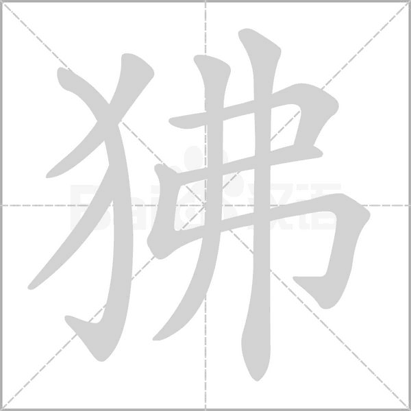狒字笔顺动画