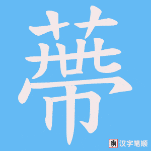蔕字笔顺动画