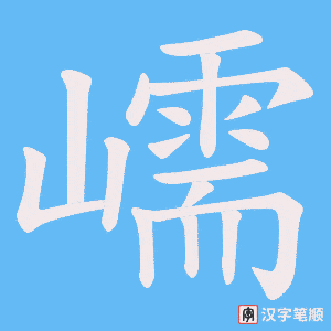 嶿字笔顺动画