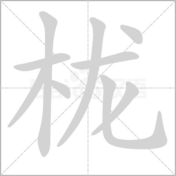 栊字笔顺动画