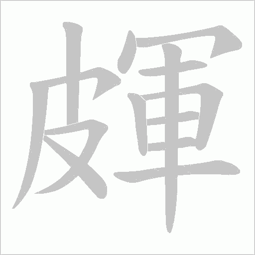皹字笔顺动画