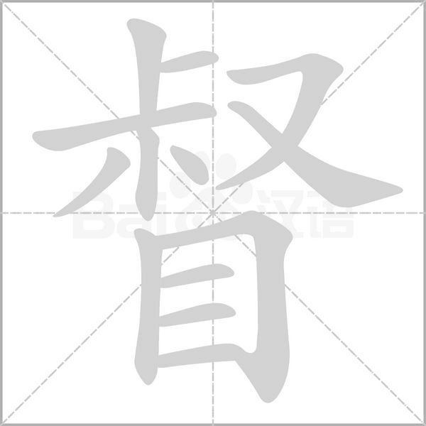督字笔顺动画
