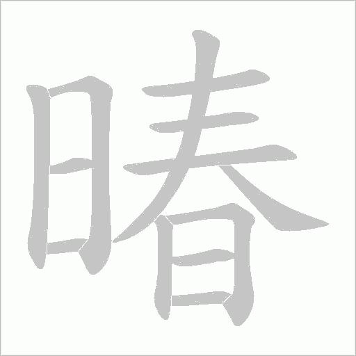 暙字笔顺动画