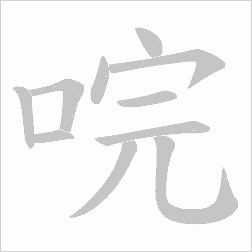 唍字笔顺动画