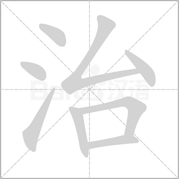 治字笔顺动画