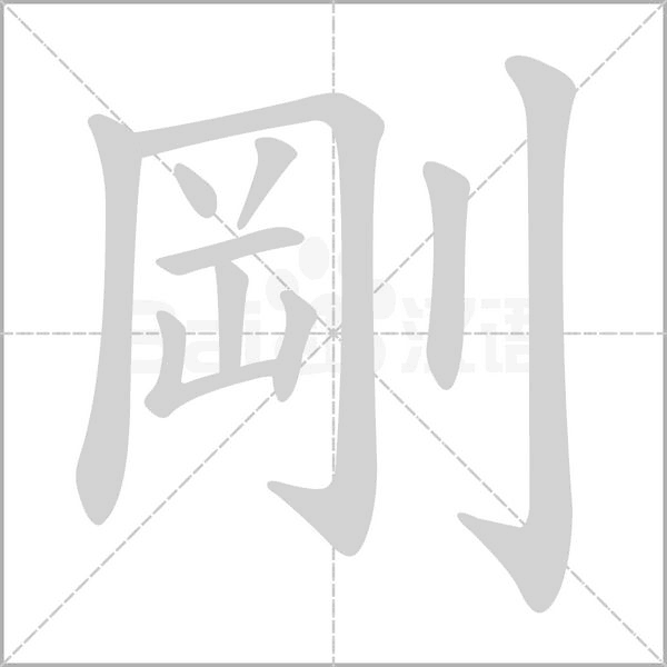 剛字笔顺动画