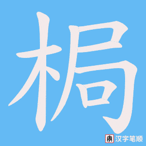 梮字笔顺动画