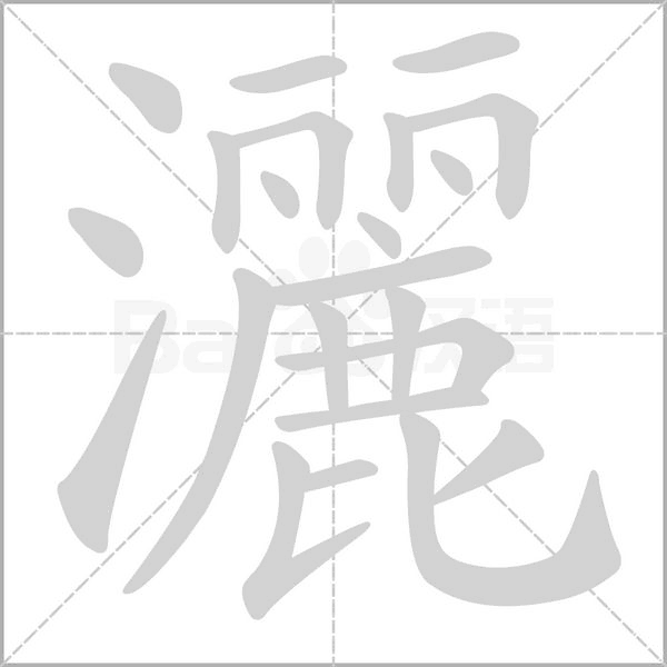 灑字笔顺动画