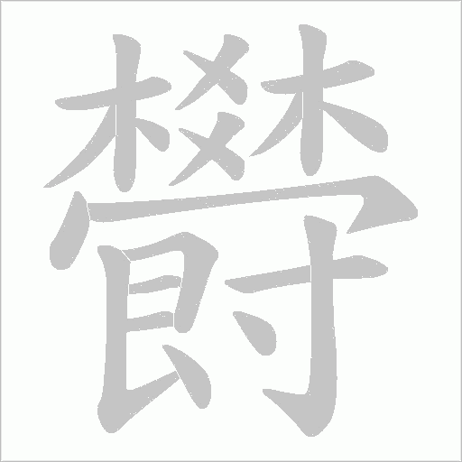 欎字笔顺动画