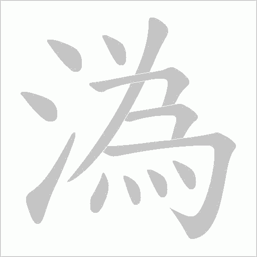 溈字笔顺动画