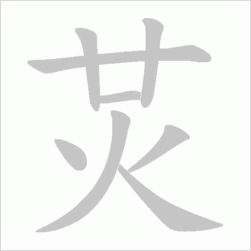 炗字笔顺动画