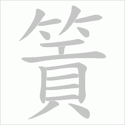 篢字笔顺动画