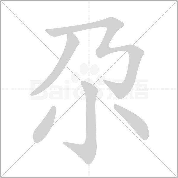 尕字笔顺动画