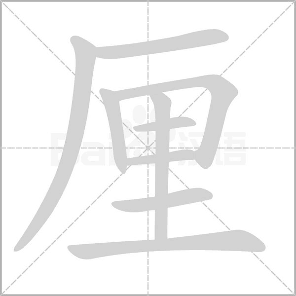 厘字笔顺动画