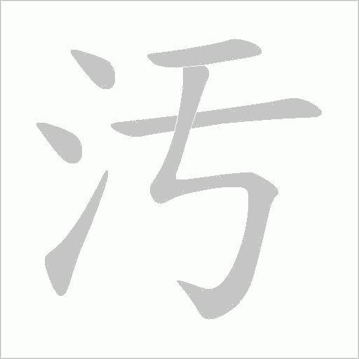 汚字笔顺动画