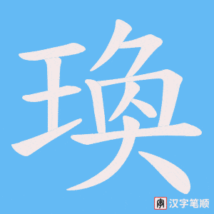 瑍字笔顺动画