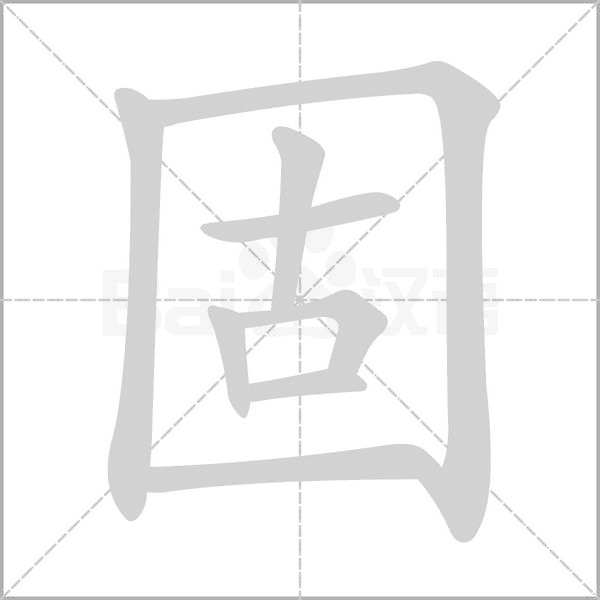 固字笔顺动画