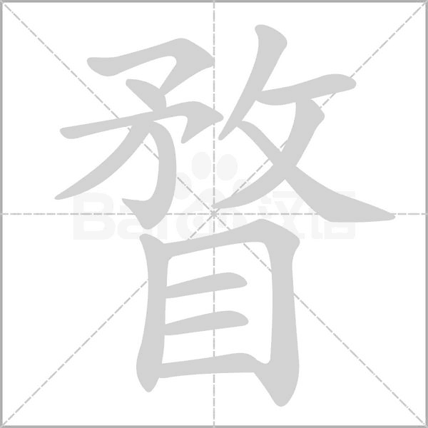 瞀字笔顺动画