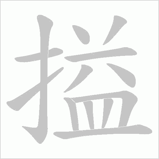 搤字笔顺动画