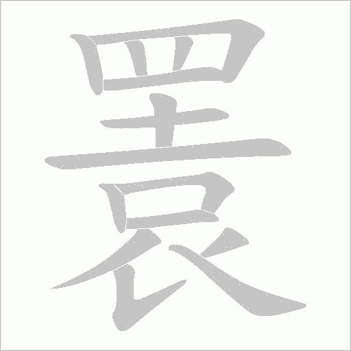 瞏字笔顺动画