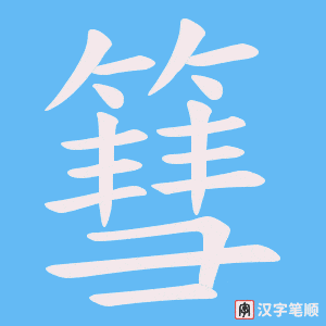 茎字笔顺动画