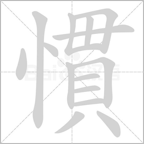 慣字笔顺动画