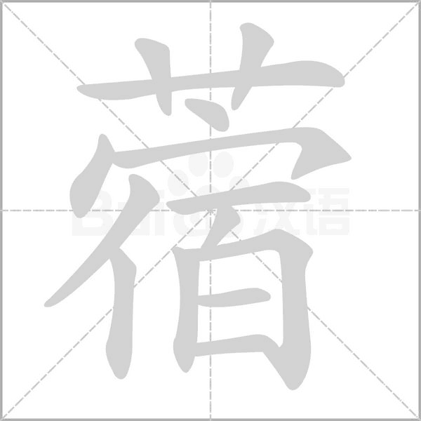 蓿字笔顺动画