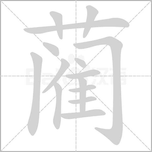 蔺字笔顺动画