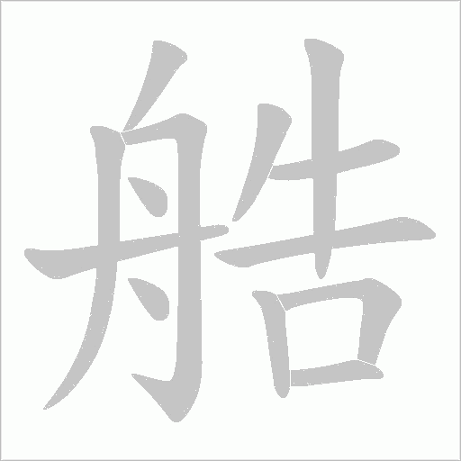 艁字笔顺动画