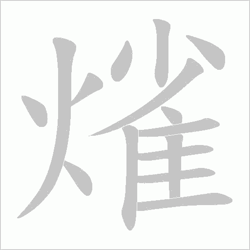 熦字笔顺动画