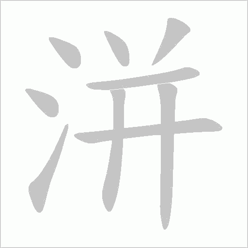 洴字笔顺动画