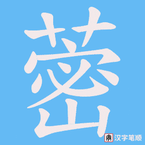 蔤字笔顺动画