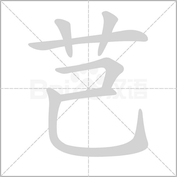 芑字笔顺动画