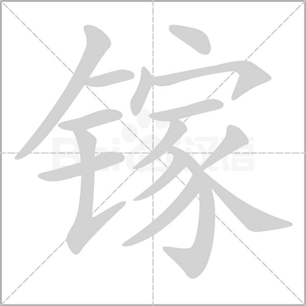 镓字笔顺动画