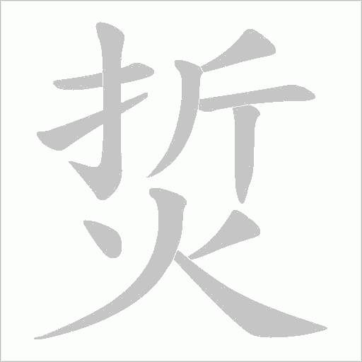 烲字笔顺动画