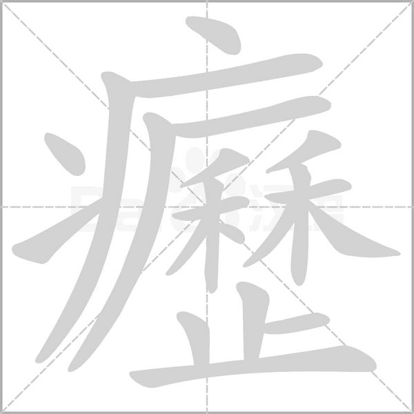 癧字笔顺动画