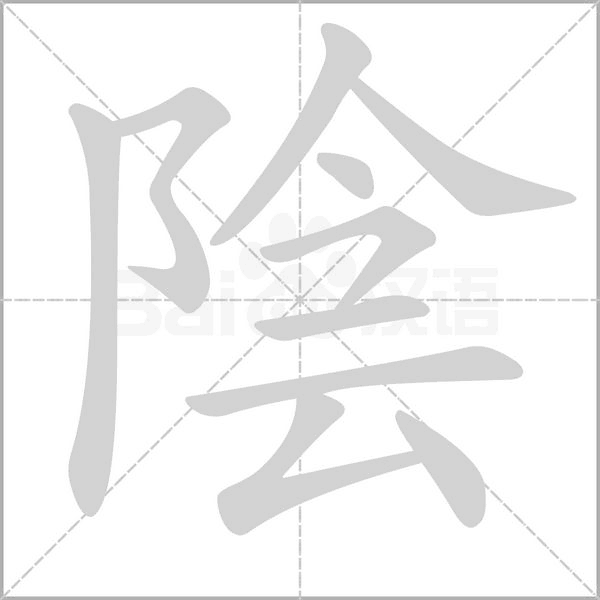 陰字笔顺动画