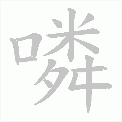 噒字笔顺动画