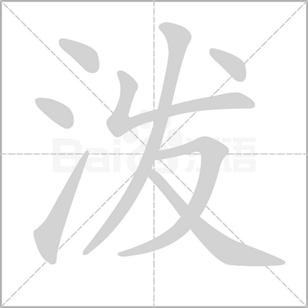 泼字笔顺动画