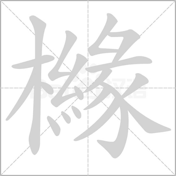 櫞字笔顺动画