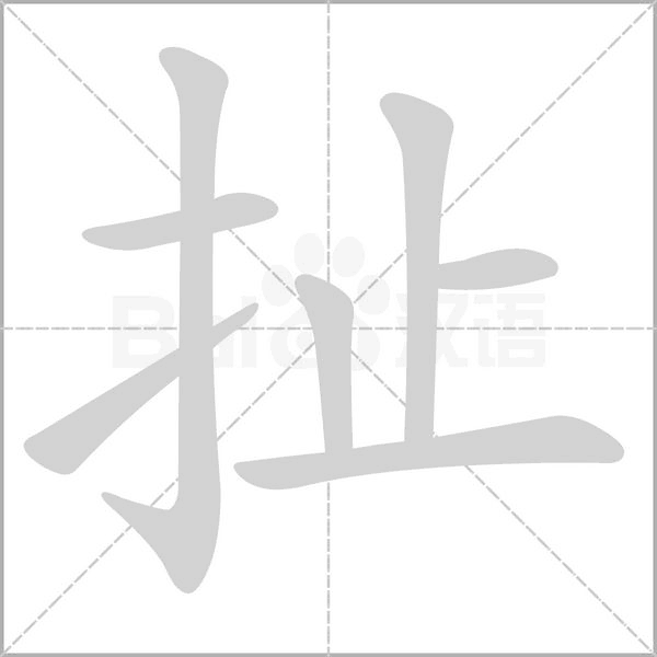扯字笔顺动画