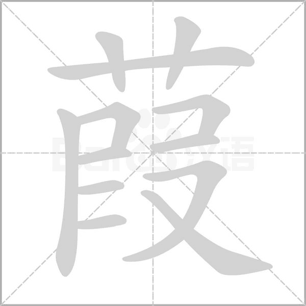 葭字笔顺动画
