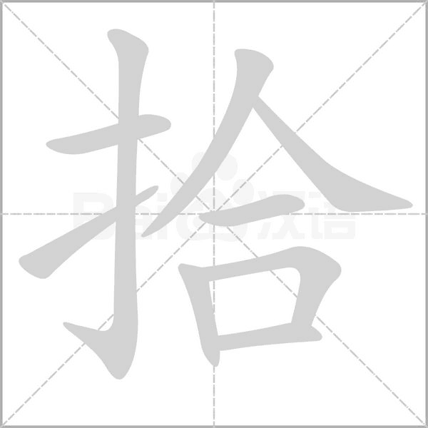 拾字笔顺动画