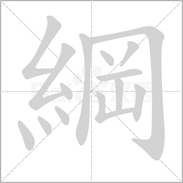綱字笔顺动画
